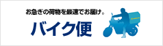 お急ぎの荷物を最速でお届け。　バイク便