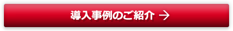 導入事例のご紹介 はこちら →