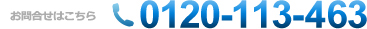 お問い合わせはこちら　0120-113-463