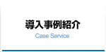 導入事例紹介　Case Service