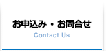 お申込み・お問合せ　Contact Us