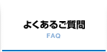 よくあるご質問　FAQ