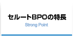 セルートBPOの特徴　Strong Point