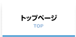 トップページ　TOP