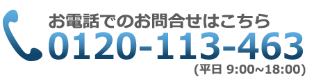 お電話でのお問合せはこちら →