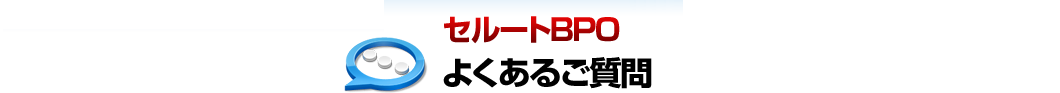 セルートBPO よくあるご質問