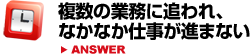 複数の業務に追われ、なかなか仕事が進まない