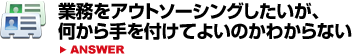 業務をアウトソーシングしたいが、何から手を付けてよいのかわからない