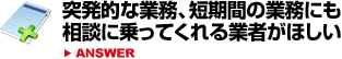 突発的な業務、短期間の業務にも相談に乗ってくれる業者がほしい