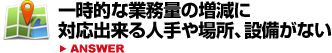 一時的な業務量の増減に対応出来る人手や場所、設備がない