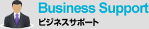 Business Support ビジネスサポート