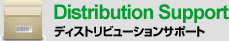 Distribution Support ビジネスサポート