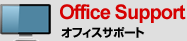 Office Support オフィスサポート