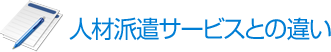 人材派遣サービスとの違い