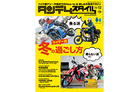 タンデムスタイル12月号 Vol.269 表紙