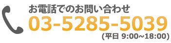 お電話でのお問い合わせ 03-5285-5039