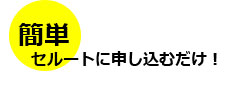 簡単　セルートに申し込むだけ！