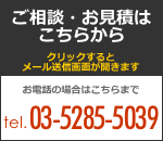 ご相談・お見積はこちらから